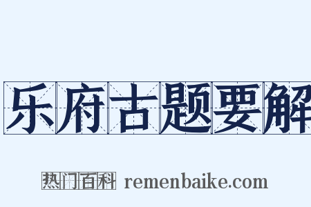 乐府古题要解是什么意思的图片